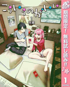 【期間限定　無料お試し版】こういうのがいい 1