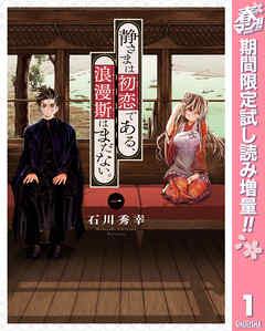 【期間限定　試し読み増量版】静さまは初恋である、浪漫斯はまだない。