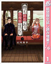 【期間限定　試し読み増量版】静さまは初恋である、浪漫斯はまだない。