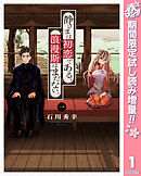 【期間限定　試し読み増量版】静さまは初恋である、浪漫斯はまだない。