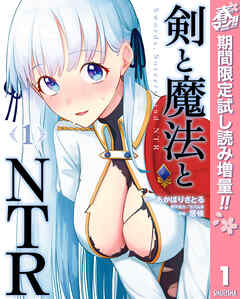 【期間限定　試し読み増量版】剣と魔法とNTR 1