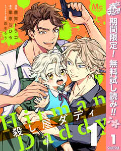 【期間限定　無料お試し版】殺し屋ダディ