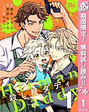 【期間限定　無料お試し版】殺し屋ダディ