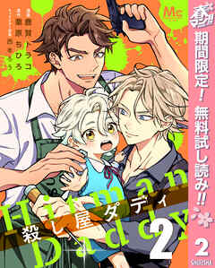 【期間限定　無料お試し版】殺し屋ダディ