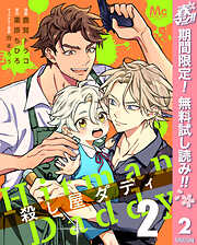 【期間限定　無料お試し版】殺し屋ダディ