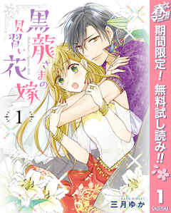 【期間限定　無料お試し版】黒龍さまの見習い花嫁