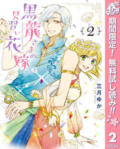 【期間限定　無料お試し版】黒龍さまの見習い花嫁