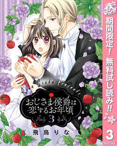 【期間限定　無料お試し版】おじさま侯爵は恋するお年頃