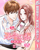 【期間限定　無料お試し版】あと1％で運命の恋～久世新也編～