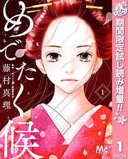 【期間限定　試し読み増量版】めでたく候