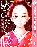 【期間限定　試し読み増量版】めでたく候