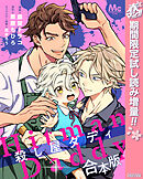 【期間限定　試し読み増量版】【合本版】殺し屋ダディ【描き下ろしマンガつき】