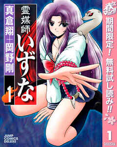 【期間限定　無料お試し版】霊媒師いずな 1