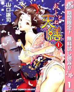 【期間限定　無料お試し版】おしとね天繕 1