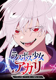 【期間限定　無料お試し版】ラスボス少女アカリ～ワタシより強いやつに会いに現代に行く～【タテヨミ】 第4話 Aランクハンター
