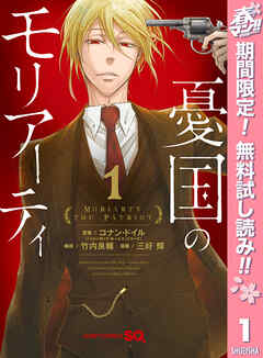 【期間限定　無料お試し版】憂国のモリアーティ