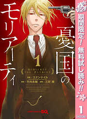 【期間限定　無料お試し版】憂国のモリアーティ 1