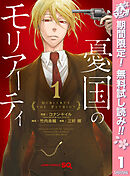 【期間限定　無料お試し版】憂国のモリアーティ