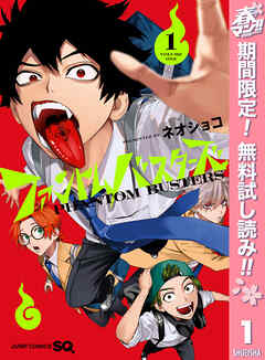 【期間限定　無料お試し版】ファントムバスターズ
