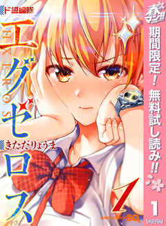 【期間限定　無料お試し版】ド級編隊エグゼロス 1