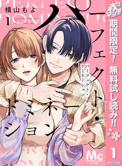 【期間限定　無料お試し版】パーフェクト・ドミネーション 分冊版