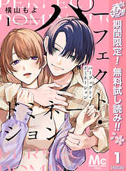 【期間限定　無料お試し版】パーフェクト・ドミネーション 分冊版