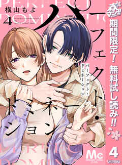 【期間限定　無料お試し版】パーフェクト・ドミネーション 分冊版