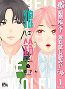 【期間限定　無料お試し版】狼に鈴