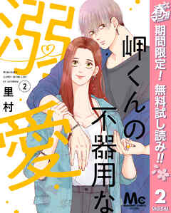 【期間限定　無料お試し版】岬くんの不器用な溺愛 2