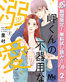 【期間限定　無料お試し版】岬くんの不器用な溺愛 2