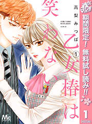 【期間限定　無料お試し版】乙女椿は笑わない 1