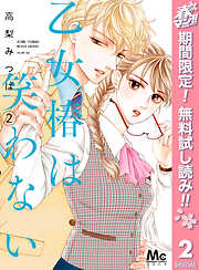 【期間限定　無料お試し版】乙女椿は笑わない
