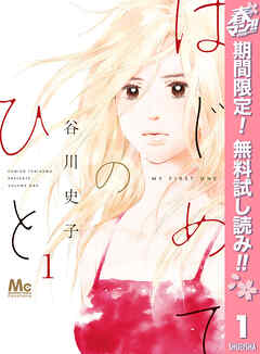 【期間限定　無料お試し版】はじめてのひと