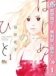 【期間限定　無料お試し版】はじめてのひと