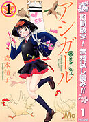 【期間限定　無料お試し版】アシガール