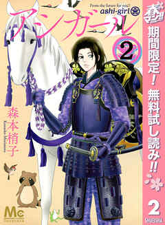 【期間限定　無料お試し版】アシガール