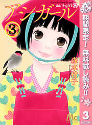 【期間限定　無料お試し版】アシガール