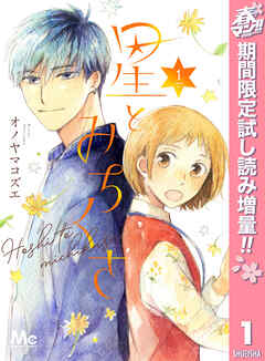 【期間限定　試し読み増量版】星とみちくさ