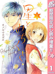 【期間限定　試し読み増量版】星とみちくさ 1