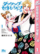 【期間限定　試し読み増量版】ダンシング・ゼネレーションsenior