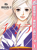 【期間限定　無料お試し版】チ・カ・ラ