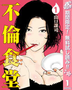 【期間限定　無料お試し版】不倫食堂 1