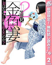 【期間限定　無料お試し版】金魚妻