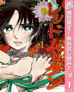 【期間限定　無料お試し版】レッドムーダン 1