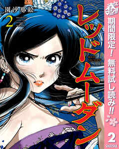 【期間限定　無料お試し版】レッドムーダン