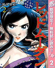 【期間限定　無料お試し版】レッドムーダン