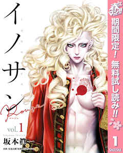 【期間限定　無料お試し版】イノサン Rougeルージュ 1