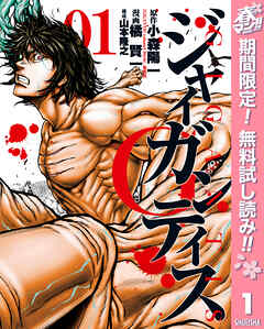 【期間限定　無料お試し版】GIGANTIS―ジャイガンティス― 1