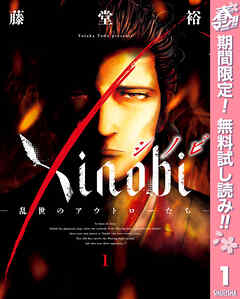 【期間限定　無料お試し版】Xinobi-乱世のアウトローたち-