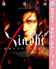 【期間限定　無料お試し版】Xinobi-乱世のアウトローたち- 1